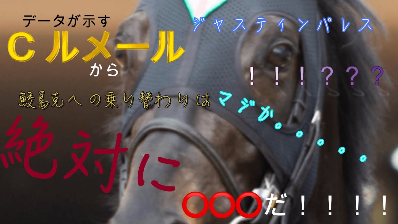 ジャスティンパレス　ルメール騎手からの乗り替わり【G1】