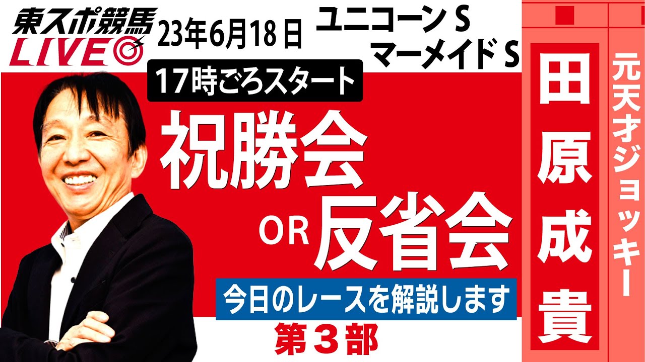 【東スポ競馬LIVE】元祖天才騎手・田原成貴氏「ユニコーンS＆マーメイドS」ライブ反省会～馬券の愚痴、的中自慢お聞きします～《東スポ競馬》