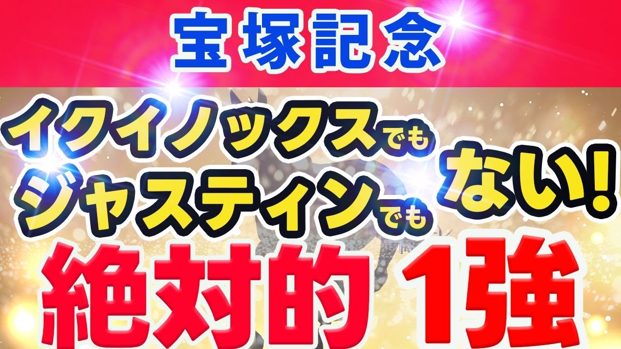宝塚記念 2023　待ってました！ イクイノックス　ジャスティンでもない！阪神2200mなら 絶対この馬！
