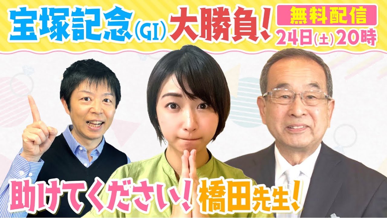 【宝塚記念 みんなでLIVE予想会！】サイレンススズカと春のグランプリを制覇！元調教師の橋田満さんが初登場！