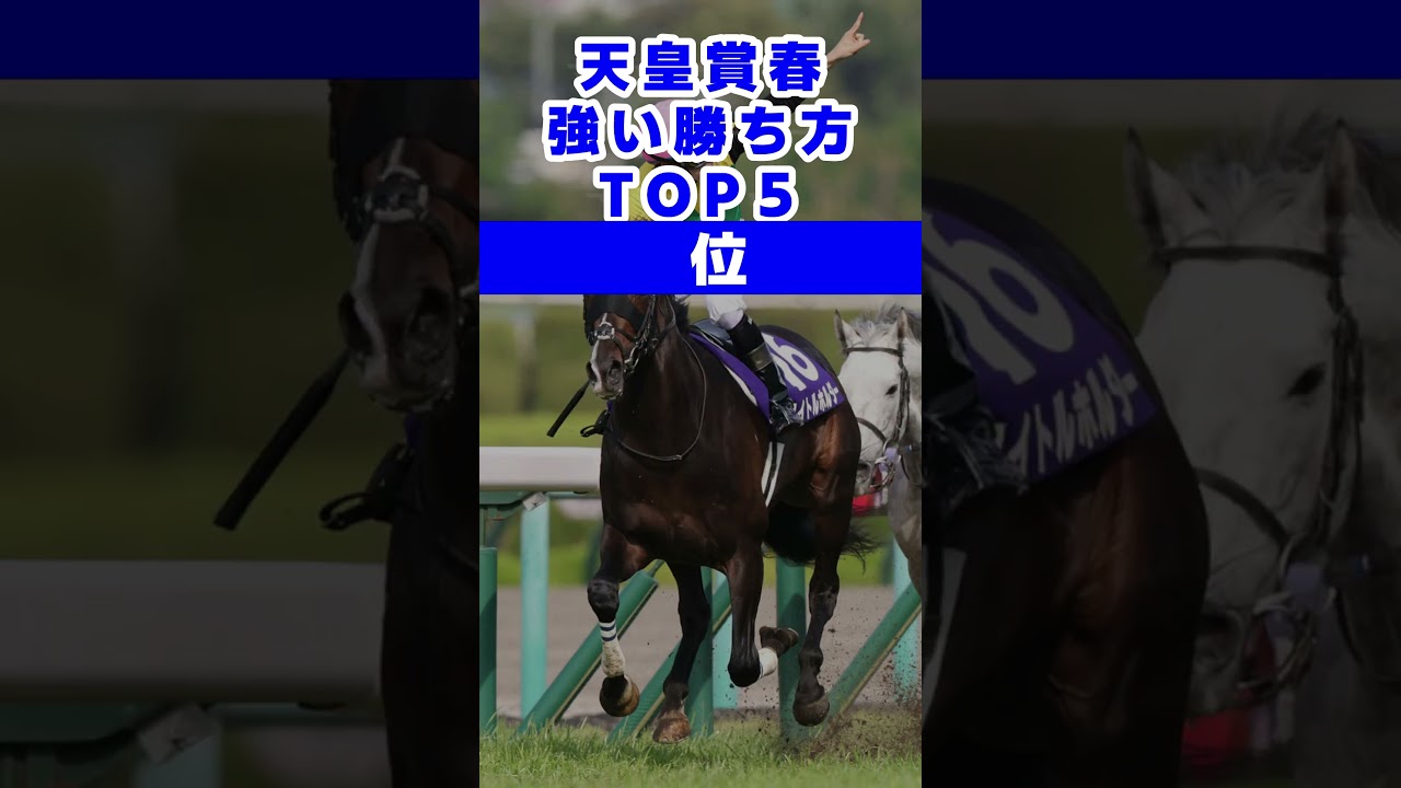 天皇賞春の強い勝ち方ランキングBEST5#shorts