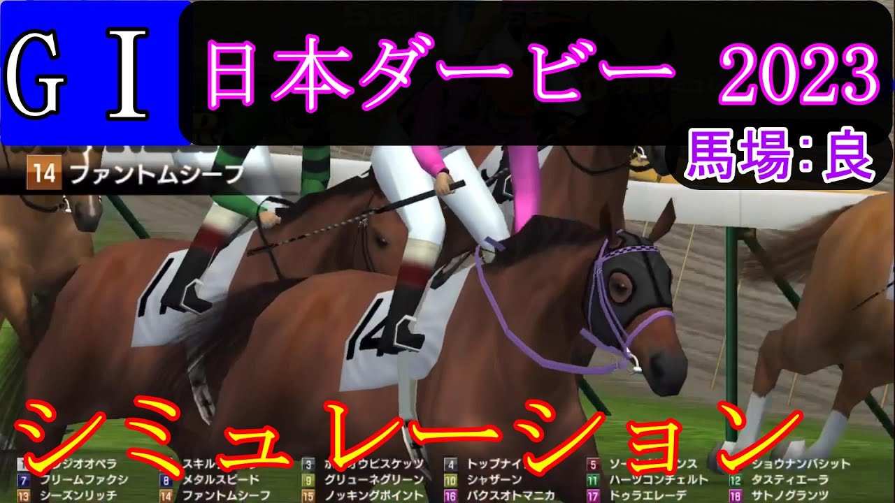 【競馬】G１ 日本ダービー 東京優駿  2023　シミュレーション　予想　天候『晴』　馬場状態『良』
