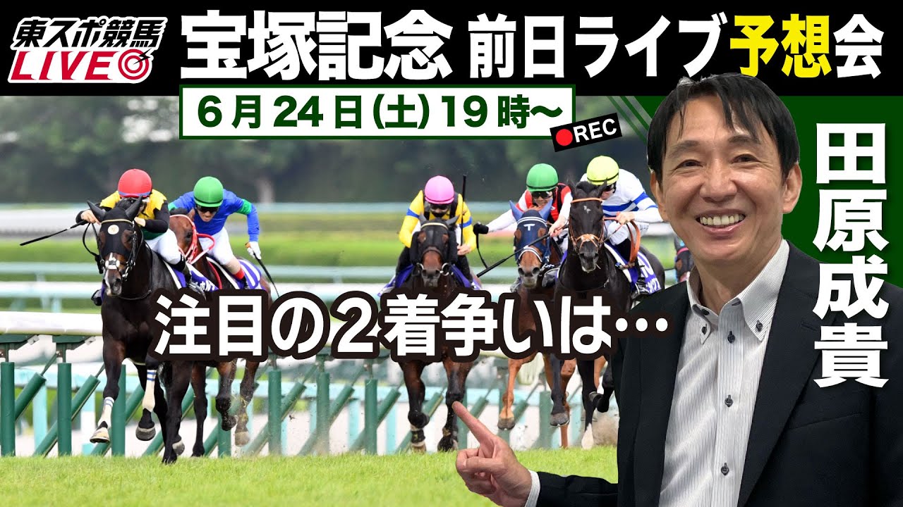 【東スポ競馬LIVE】元祖天才騎手・田原成貴氏「宝塚記念2023」前日ライブ予想会～どんな質問にもお答えします～《東スポ競馬》