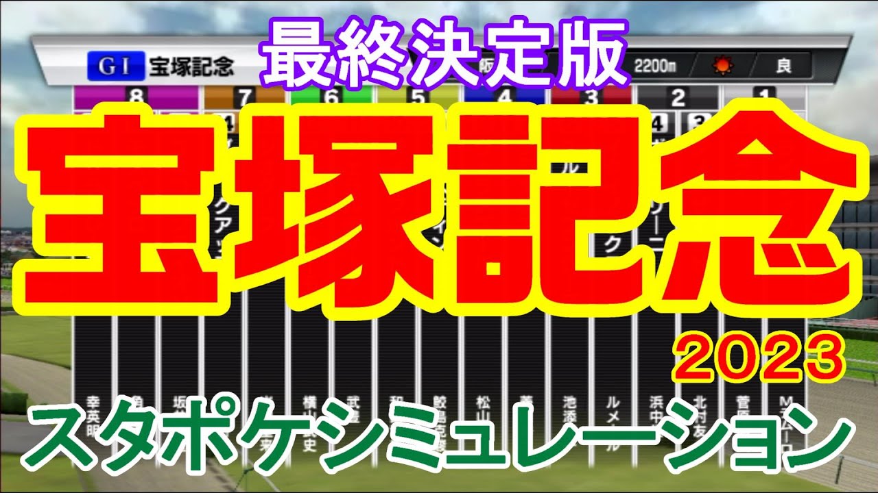 【最終決定版】宝塚記念2023 枠順確定後シミュレーション【スタポケ】