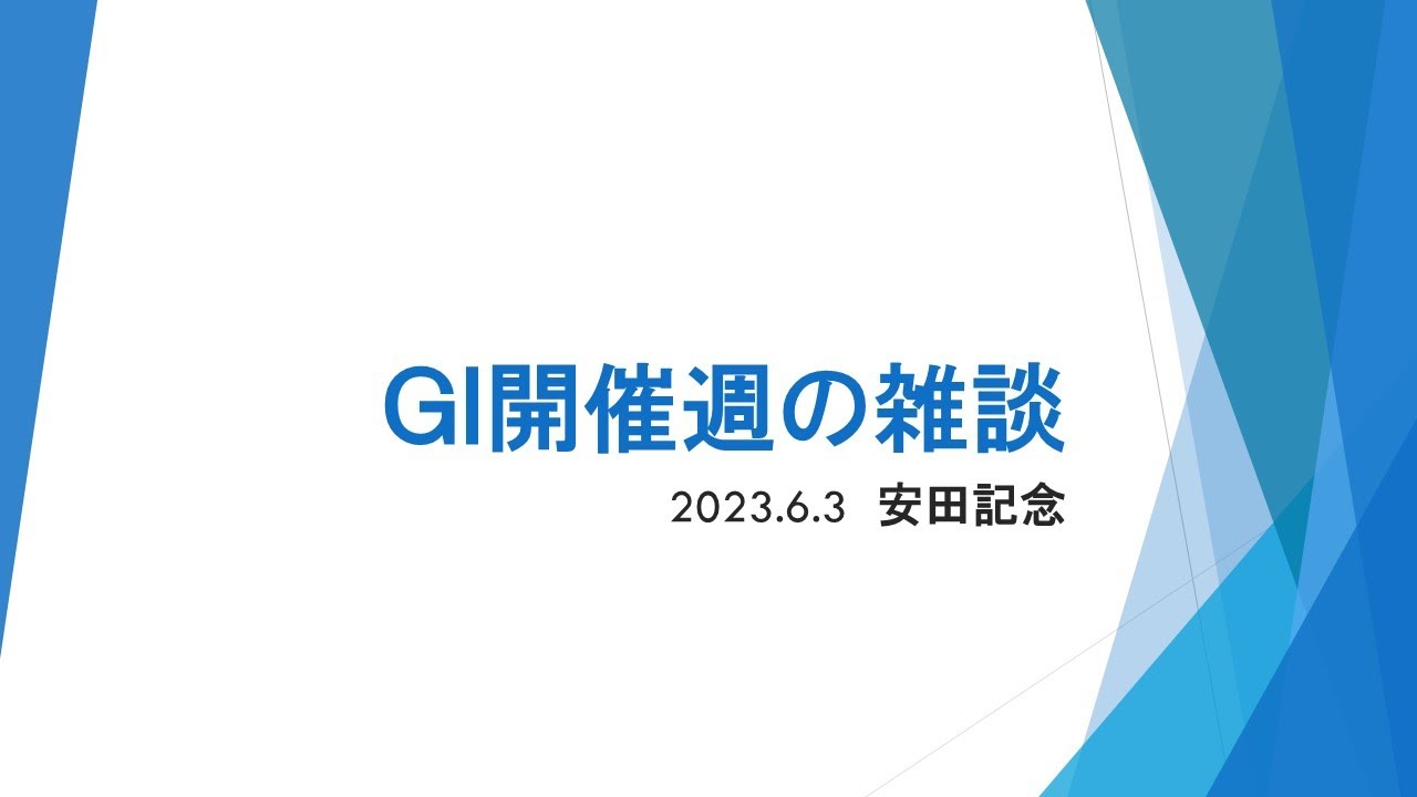 【GⅠ開催週の雑談】予想配信の作業しながら　230624宝塚記念