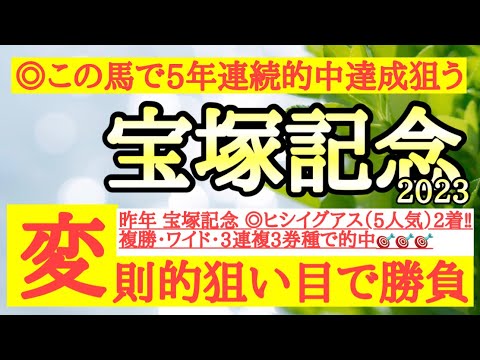 【宝塚記念2023】◎能力は疑いようなく追い切り抜群で枠順も良いあの馬から打倒イクイノックス期待！