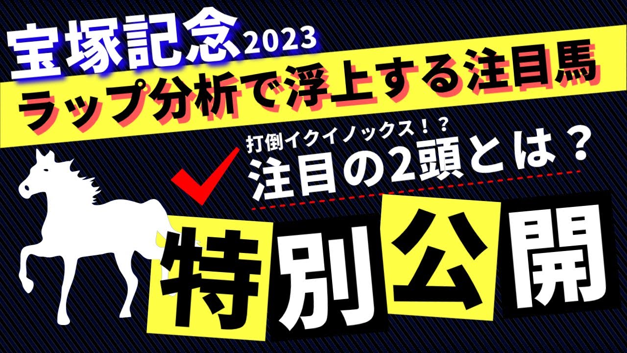 【宝塚記念2023】ハマれば一発！打倒イクイノックス！？宝塚記念2023をラップ分析で徹底予想！#宝塚記念 #競馬