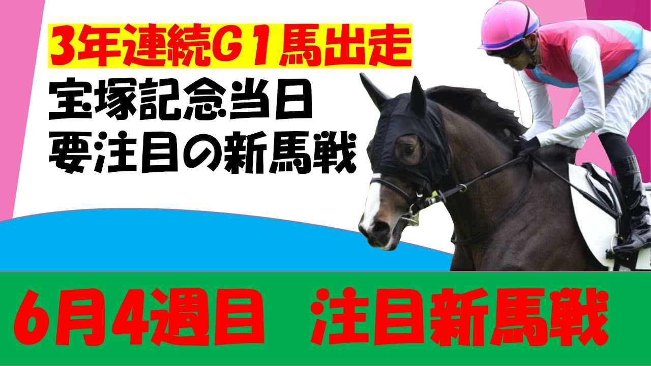 【6月4週目新馬戦】宝塚記念デーの新馬戦は3年連続G1馬出走！！！今年もここからＧ１馬誕生なるか！？