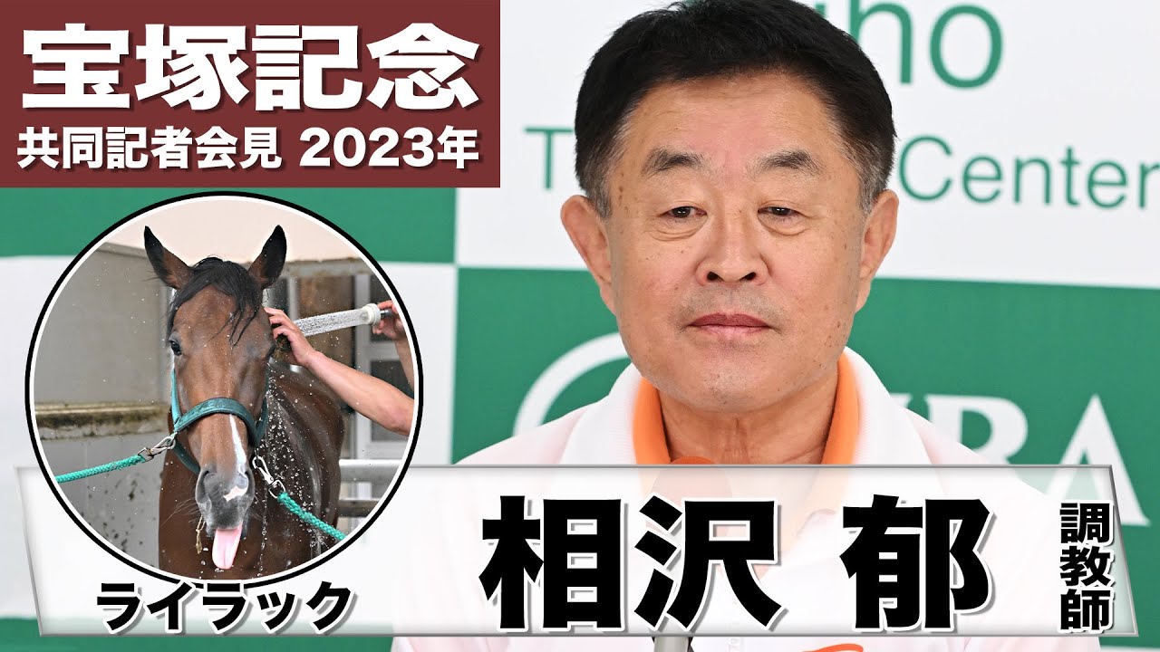 【宝塚記念2023】ライラック・相沢郁調教師「雨が降った方が条件が良くなる」「好走したエ女王杯と同舞台なので楽しみしてます」《JRA共同会見》〈東スポ競馬〉