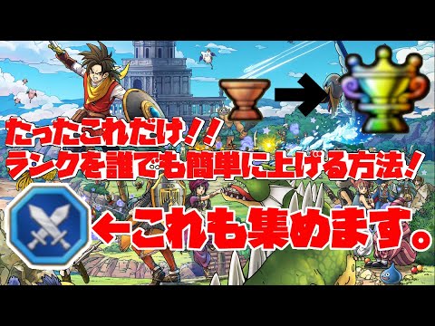 【ドラクエチャンピオンズ】お手軽ランク上げ！簡単放置でランクを上げてシーズンメダルも爆稼ぎする方法【ドラゴンクエストチャンピオンズ/DQチャンプ】