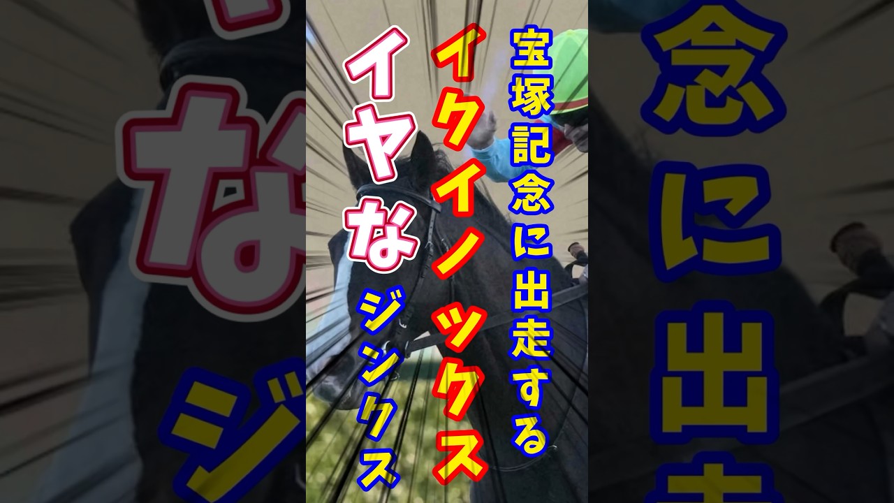 宝塚記念 に出走する イクイノックス に囁かれる嫌なジンクス【宝塚記念】【イクイノックス】