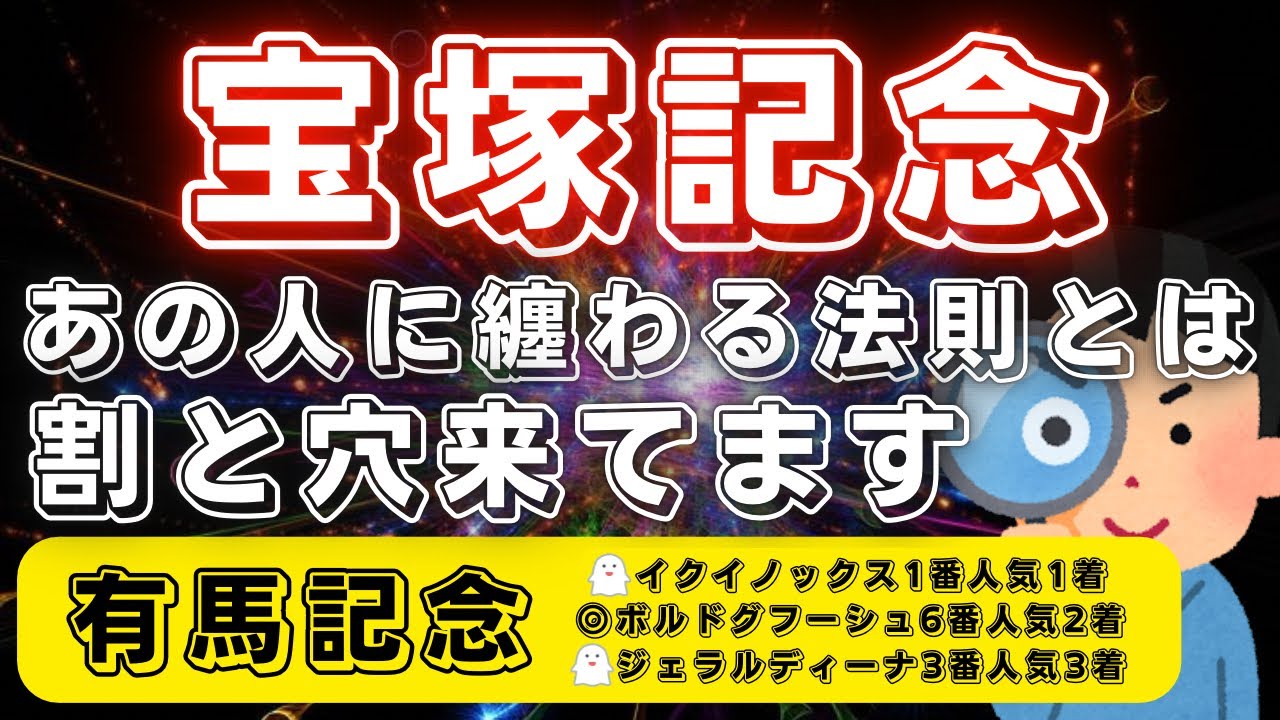 宝塚記念2023【データ考察】あの人が今回も鍵となるか？