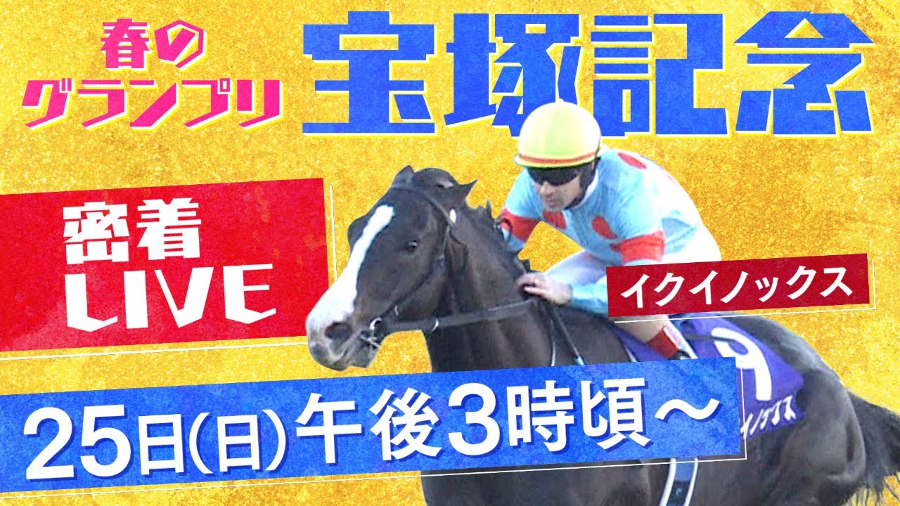【密着LIVE配信】ファン投票１位・イクイノックスに密着＜宝塚記念2023＞