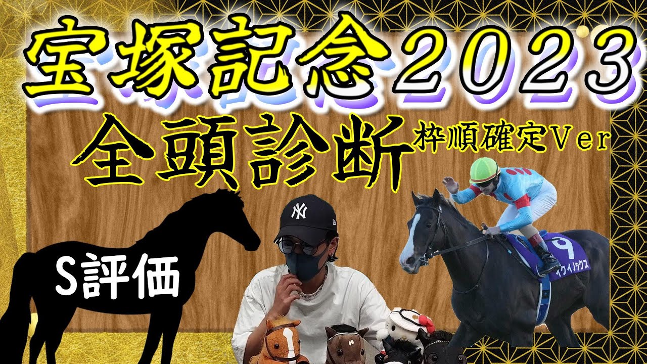 【宝塚記念2023】枠順発表後の全頭診断～２頭のS評価とこの馬に気をつけろ！～
