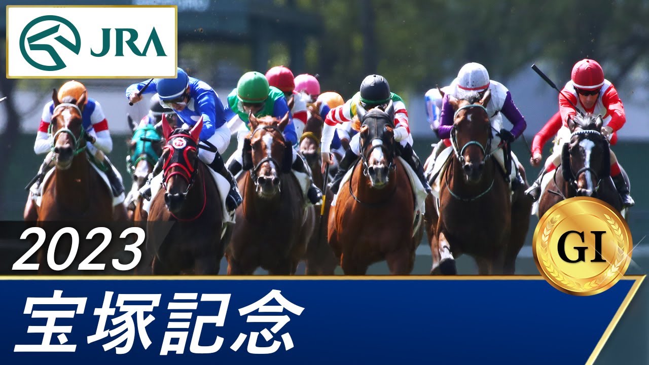 2023年 宝塚記念（GⅠ） | 第64回 | JRA公式