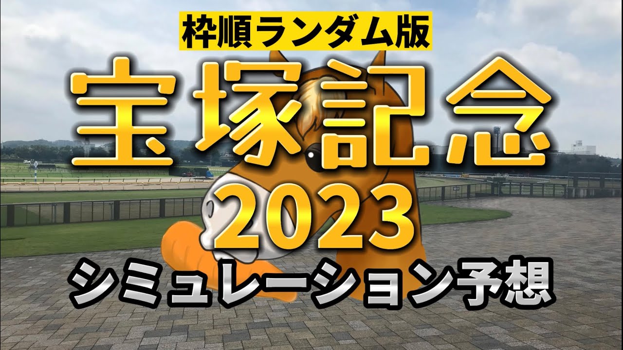 宝塚記念2023予想シミュレーション