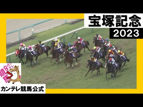 2023年 宝塚記念 (GⅠ)  実況：岡安譲【カンテレ公式】