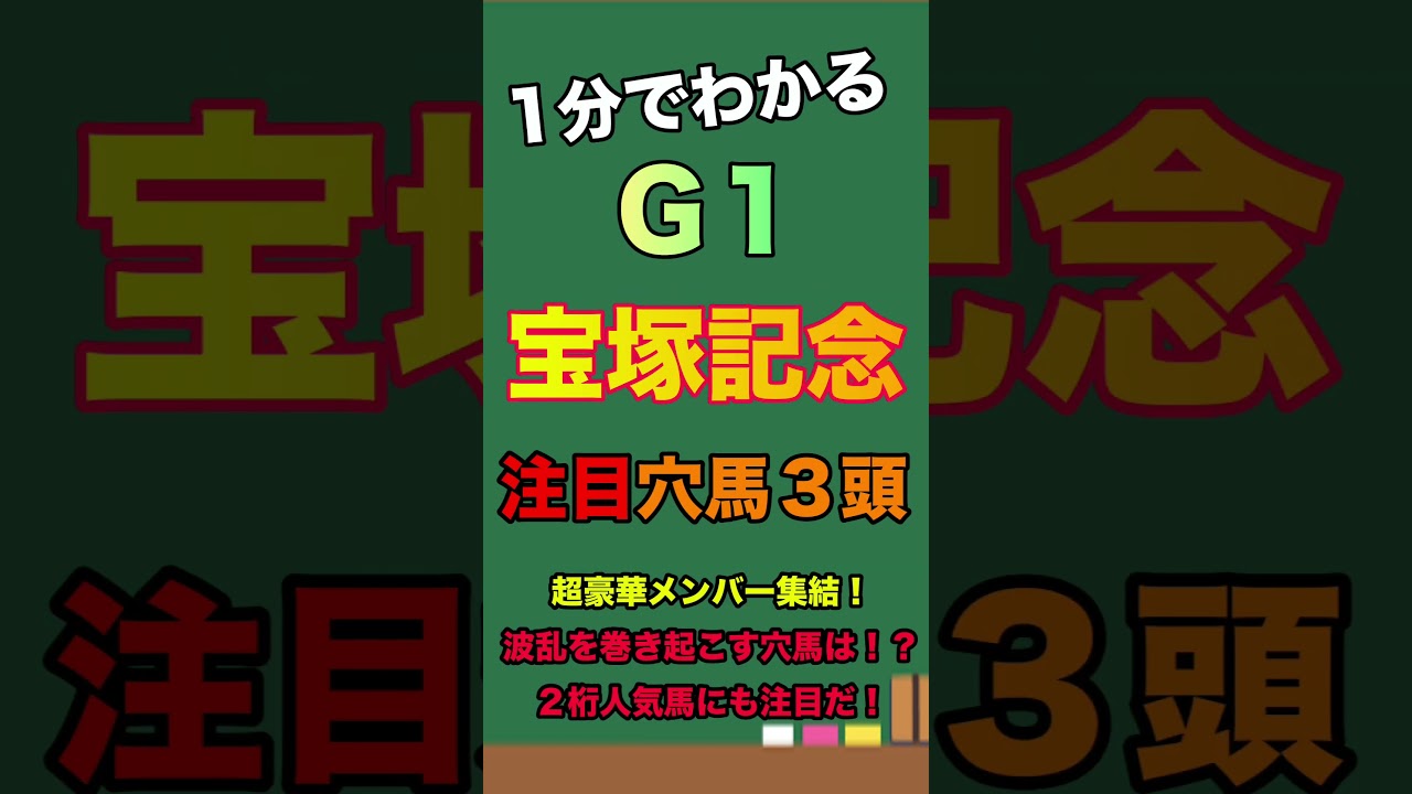 【宝塚記念２０２３・予想】注目穴馬３頭を紹介！超豪華メンバー集結！展開向けば１発期待できる穴馬を紹介！#shorts