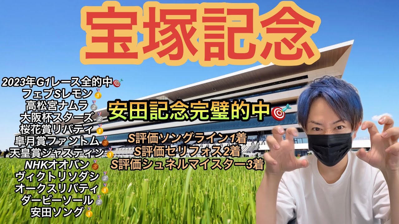 【2023宝塚記念】全頭診断！安田記念完璧的中！S→S→S評価決着！これでG1は11連勝中！！