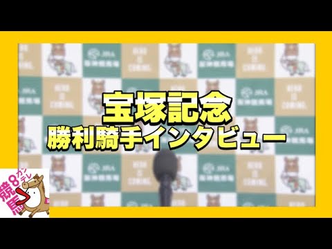 2023年 宝塚記念 (GⅠ)  勝利騎手インタビュー 【カンテレ公式】
