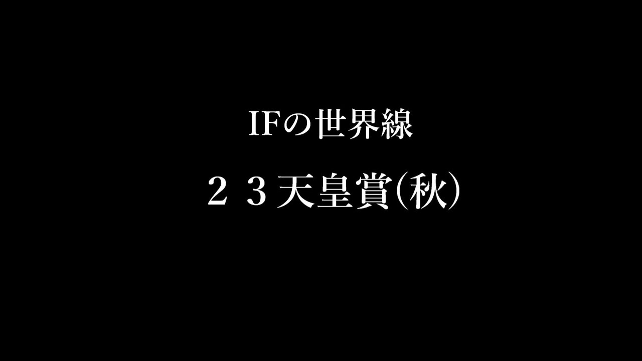 【競馬MAD】23天皇賞(秋)～IFの世界線～