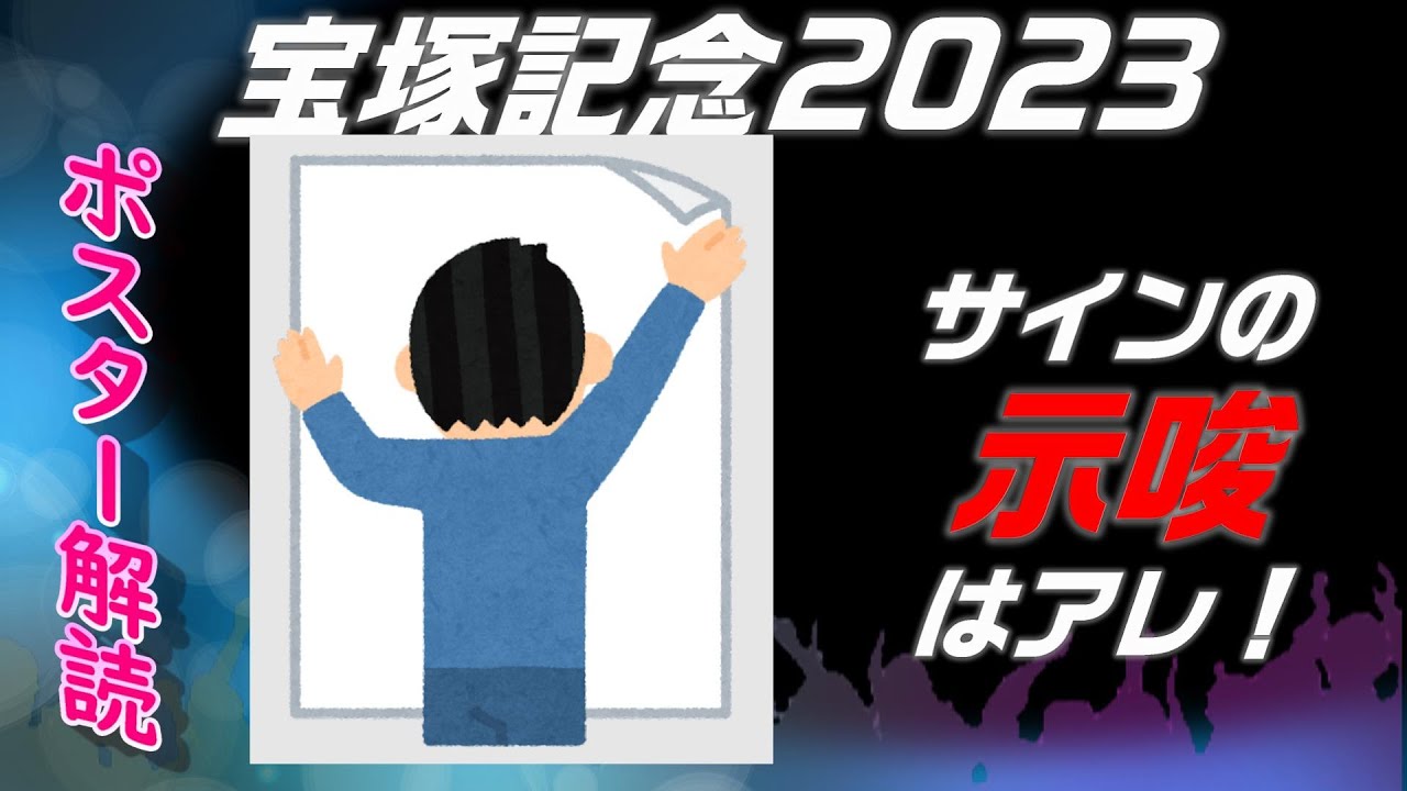 宝塚記念2023サイン予想｜ポスター解読のポイントは堅い決着の示唆