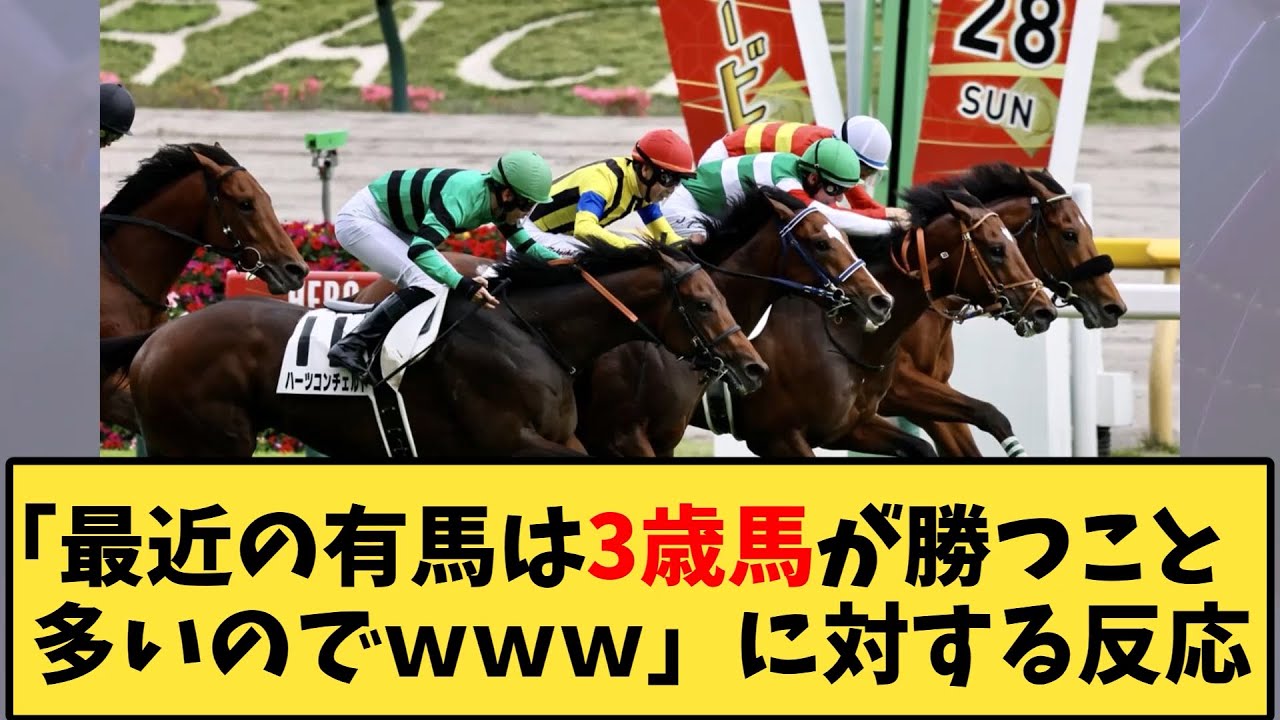 【競馬】「最近の有馬は3歳馬が勝つこと多いのでｗｗｗ」に対する反応【反応集】