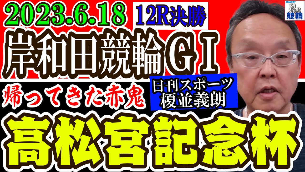 【帰ってきた赤鬼】G1高松宮記念杯 最終日 岸和田競輪12R決勝 日刊スポーツ榎並義朗記者予想