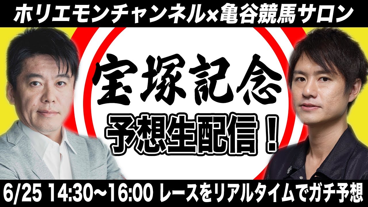 「宝塚記念2023」をリアルタイムで予想！競馬生配信【亀谷競馬サロンコラボ】
