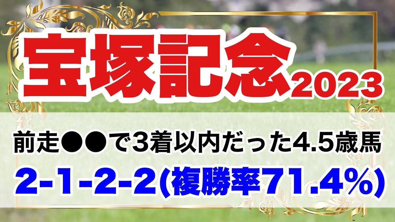 【宝塚記念2023】前走重賞で逃げた馬や前走海外のG1で好走した4.5歳馬の結果にご注目。