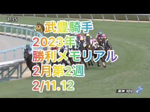 【WEEKLY 武豊's ＷＩＮS 🏆 2023-No.5】ドウデュース 2023年始動戦　京都記念