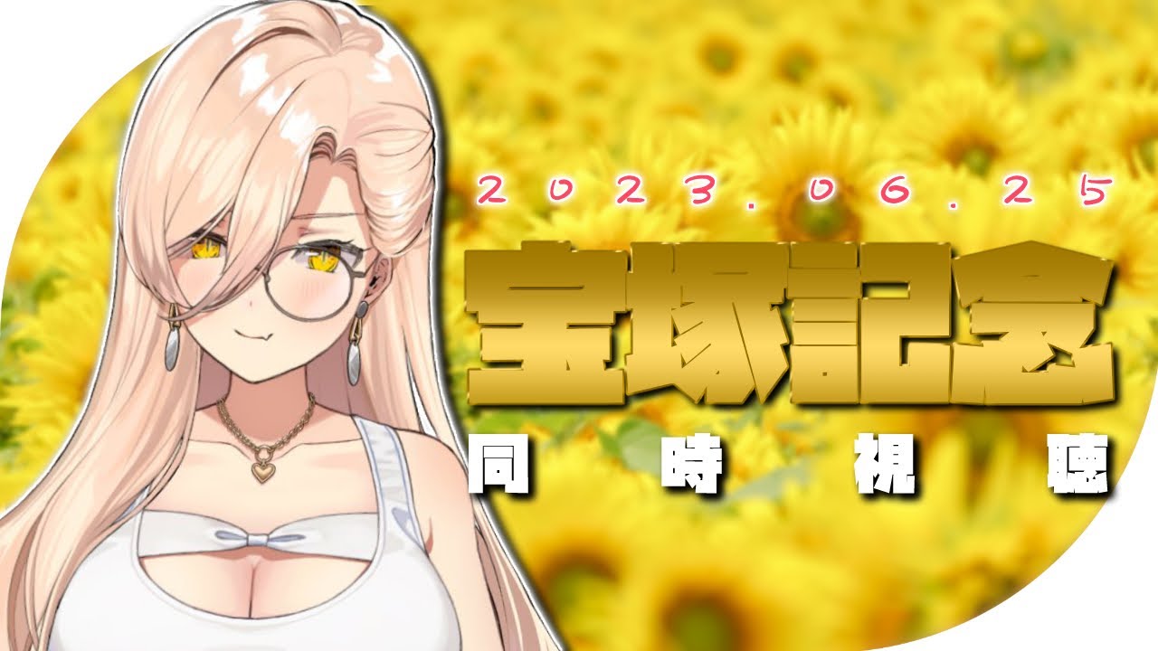 【競馬同時視聴】2023年宝塚記念同時視聴【ニュイ・ソシエール/にじさんじ】