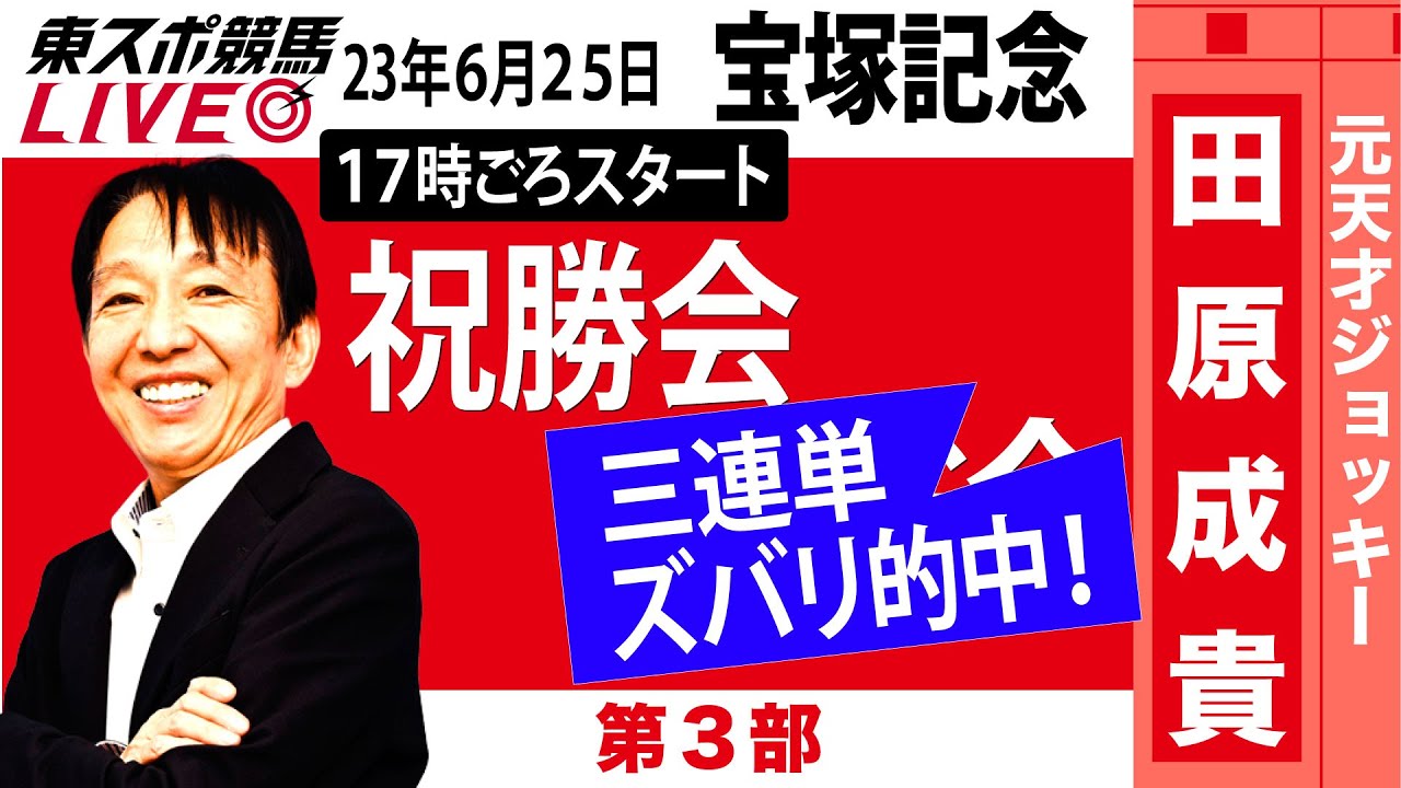 【東スポ競馬LIVE】元祖天才騎手・田原成貴氏「宝塚記念2023」ライブ祝勝会～馬券の愚痴、的中自慢お聞きします～《東スポ競馬》