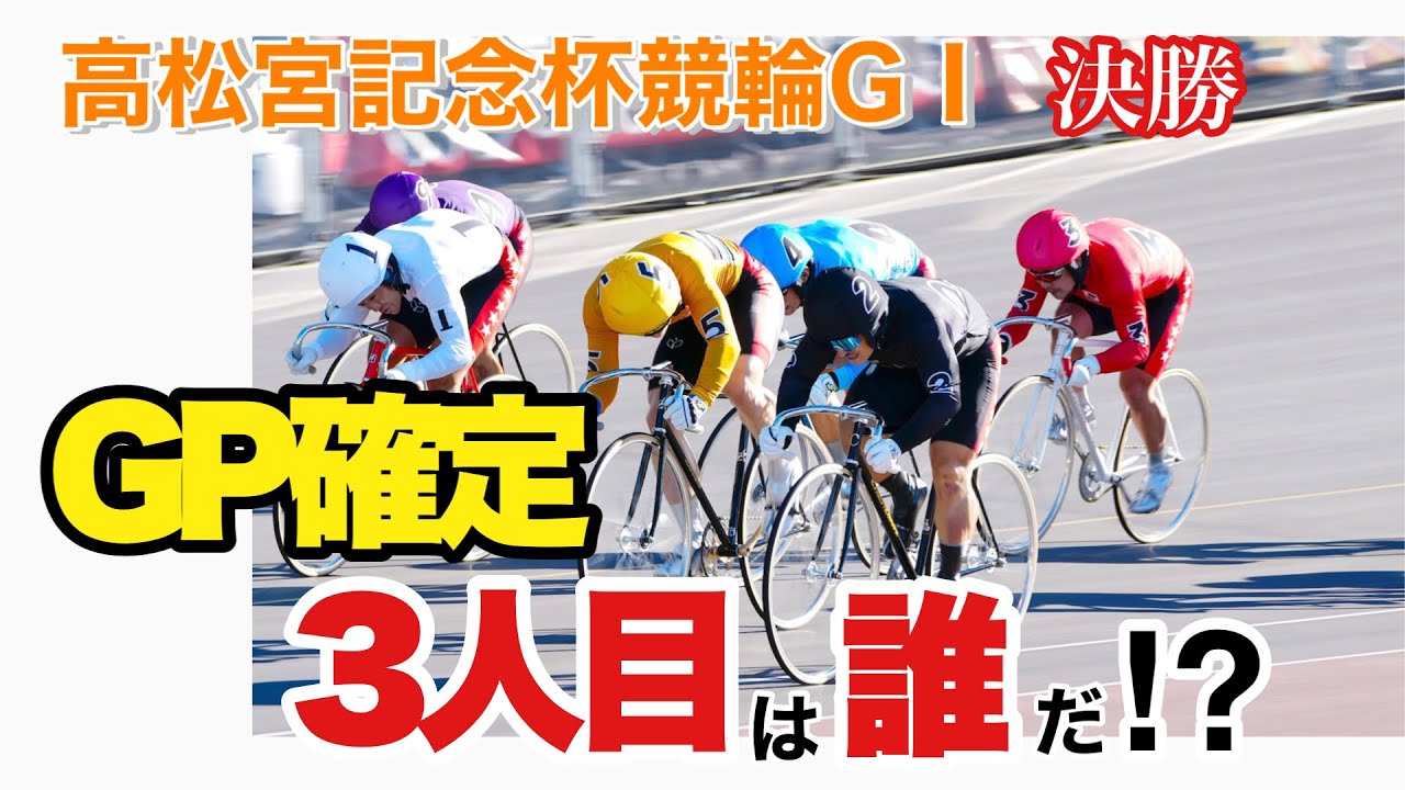 【競輪予想】高松宮記念杯競輪GⅠ決勝　GP確定3人目は誰だ⁉︎
