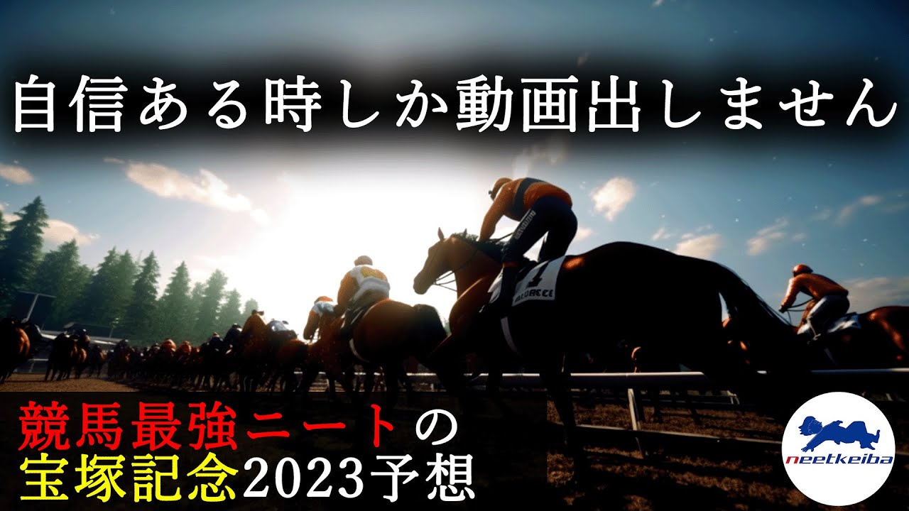 【宝塚記念　2023　予想】自信のある時しか動画を出さないニート、宝塚記念の動画を出す！！　宝塚記念の傾向とは？3連単2頭軸で仕留める宝塚記念予想　#競馬予想 #ニート #イクイノックス #宝塚記念