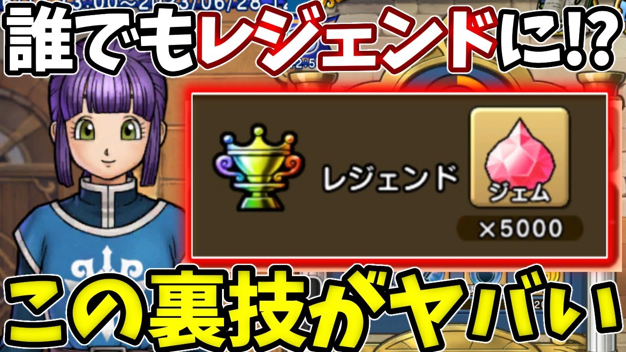 【チャンピオンズ】大会ですごい裏技が発覚しました。誰でも超簡単にレジェンドまで行けます【ドラクエチャンピオンズ】