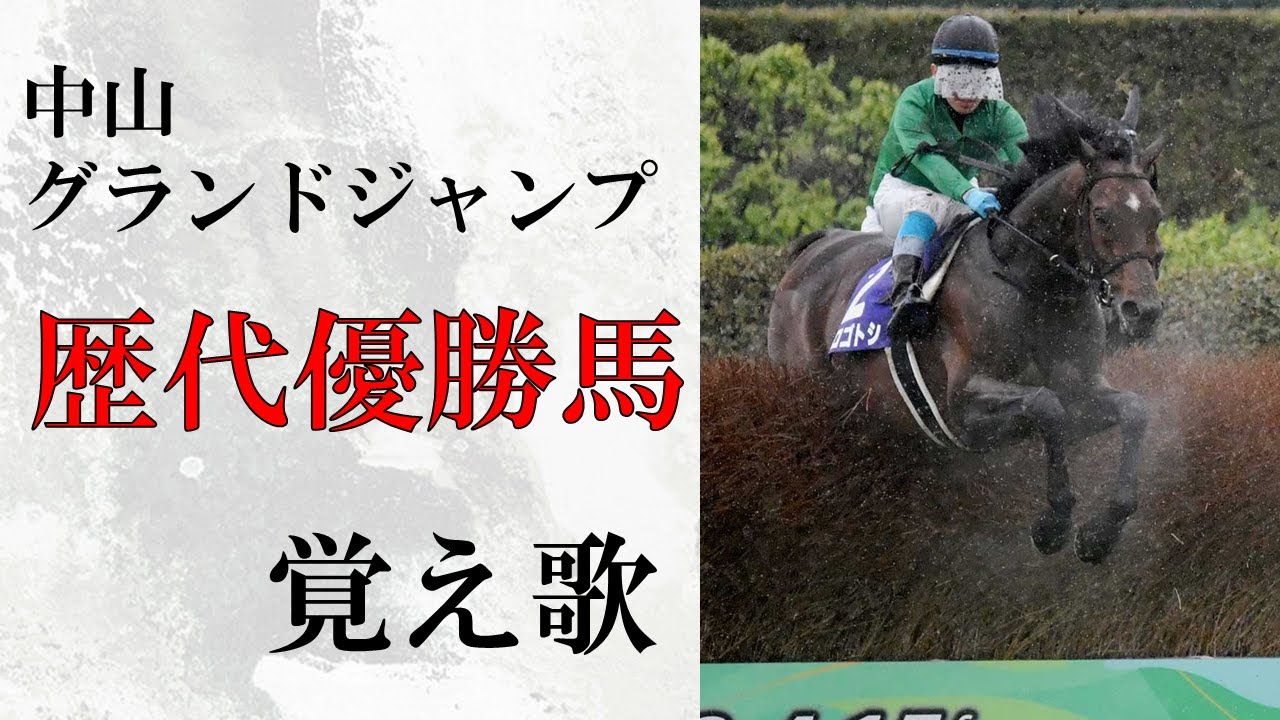 【覚え歌】「千本桜」で中山グランドジャンプ歴代優勝馬 歌ってみた