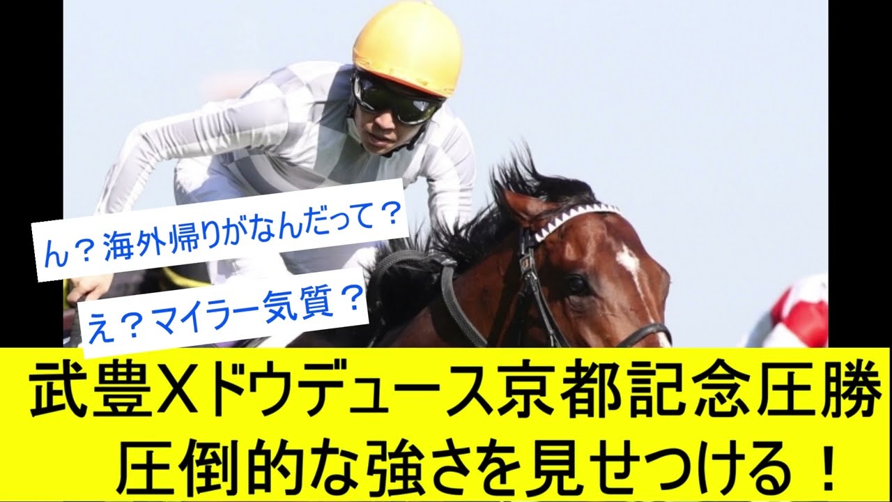 【競馬反応集】武豊Xドウデュース京都記念圧勝！に対するみんなの反応