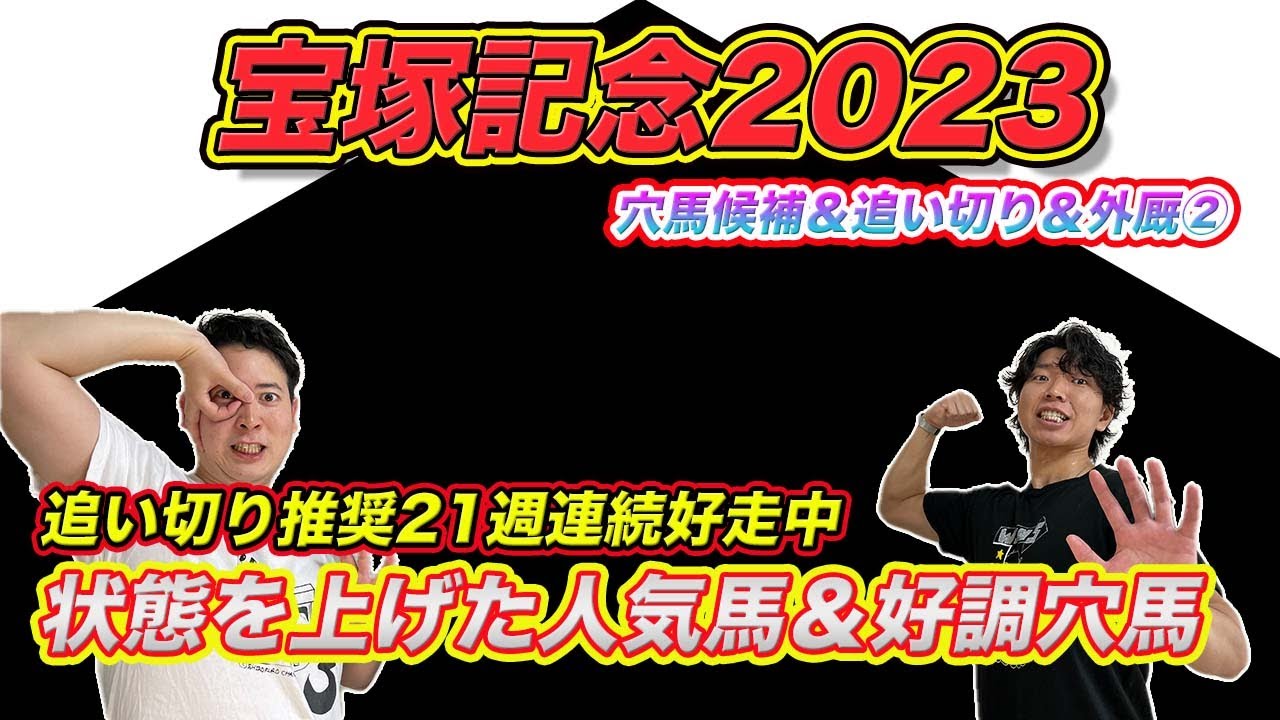 宝塚記念【穴候補＆外厩＆追い切り②】イクイノックス関西留学の影響は!?22週連続好走を目指す追い切り推しはどの馬だ！