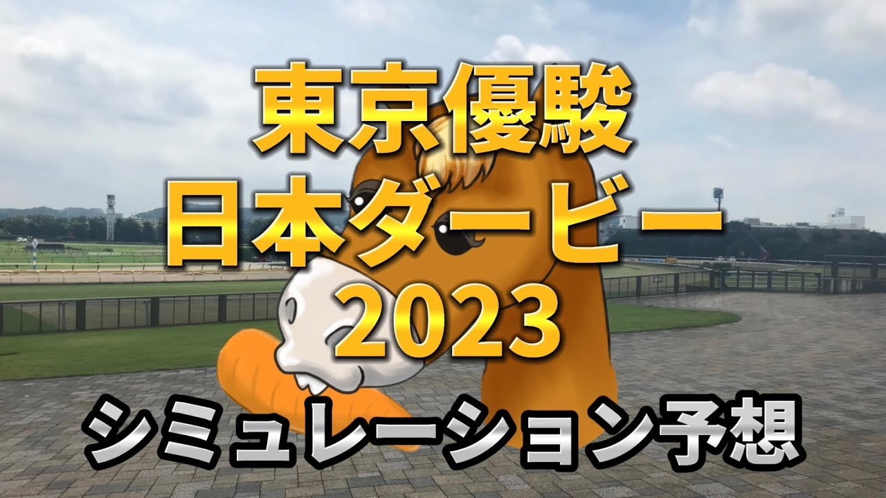 東京優駿 日本ダービー2023 予想シミュレーション