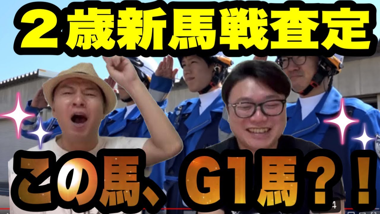 【POG2023】２歳新馬戦　査定　出るか！？G1馬　今週も賛否両論