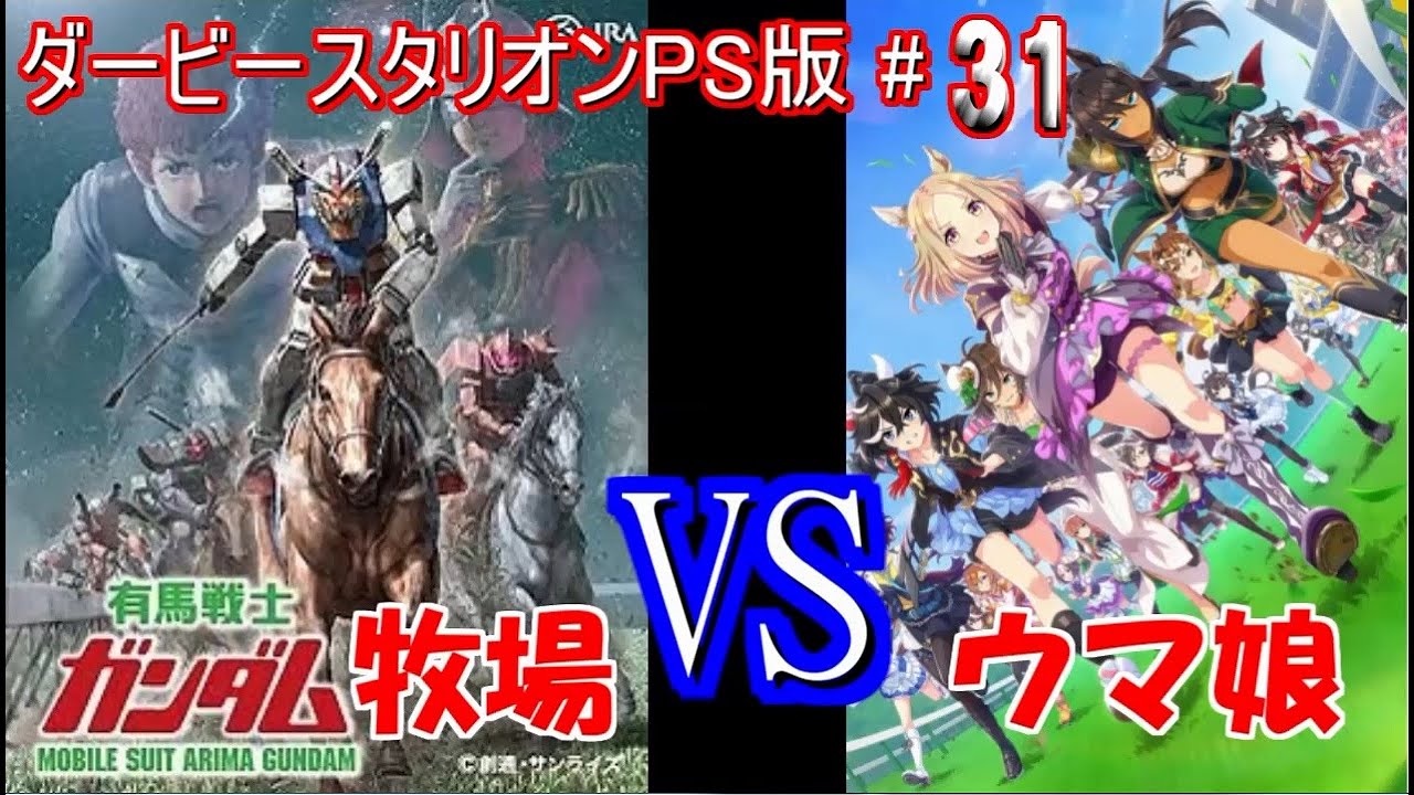 ダビスタPS版 #31 ガンダム牧場　チョルビ