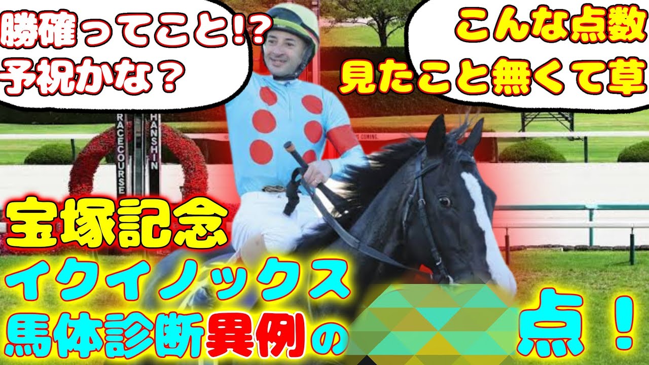 【競馬】 イクイノックス 宝塚記念馬体診断で異例の〇〇点！が話題に！【みんなの反応】