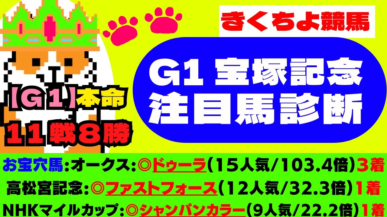 【G1 宝塚記念 2023 注目馬診断】『絶対に買いたい』🤩お宝穴馬候補は【コノ２頭】です！『春G1レース』お宝穴馬🤩：単勝回収率495％🎯本命：11戦8勝🎯回収率100％超‼