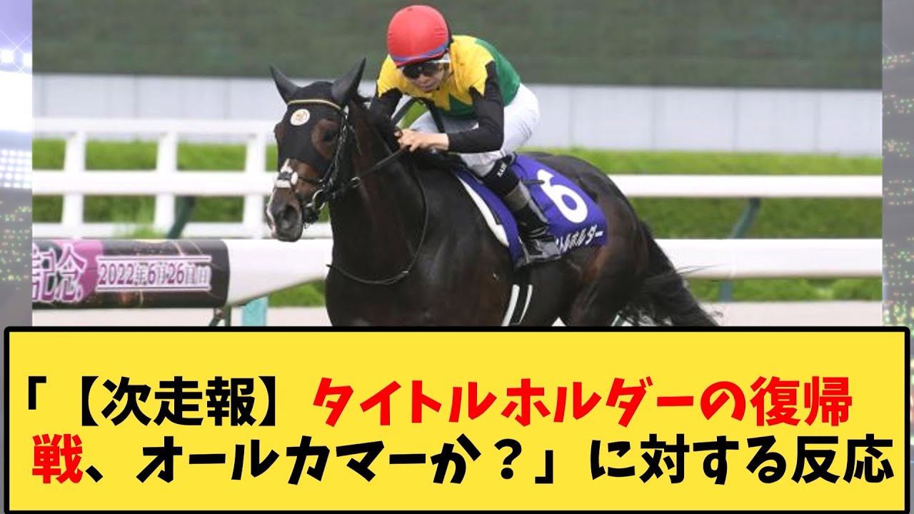 【競馬】「【次走報】タイトルホルダーの復帰戦、オールカマーか？」に対する反応【反応集】