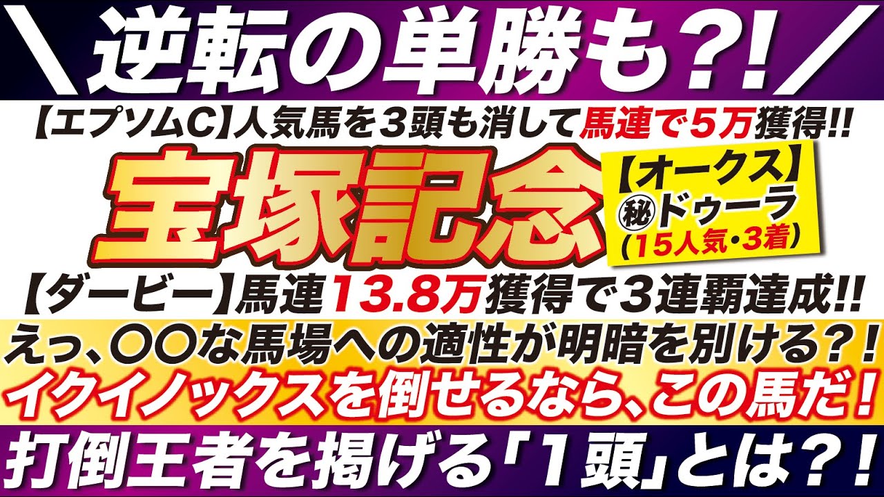 宝塚記念 2023【予想】イクイノックスを倒せるならこの馬だ！〇〇な馬場への適性が明暗を別ける？！打倒王者を掲げる「１頭」とは？！