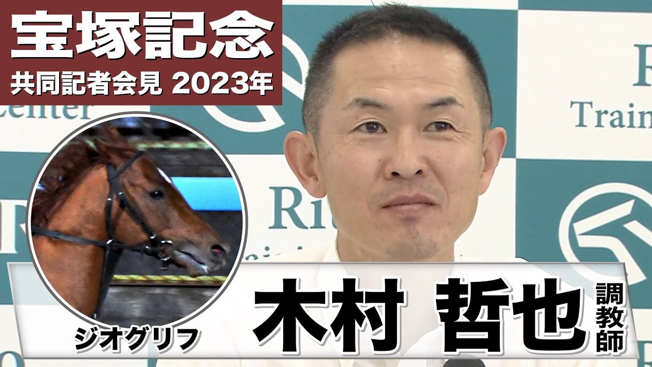 【宝塚記念2023】ジオグリフ・木村哲也調教師「（阪神2200mは）距離的には若干、背伸びせざるをえないところはあるんですが」「こなせない距離ではないと思っています」《JRA共同会見》