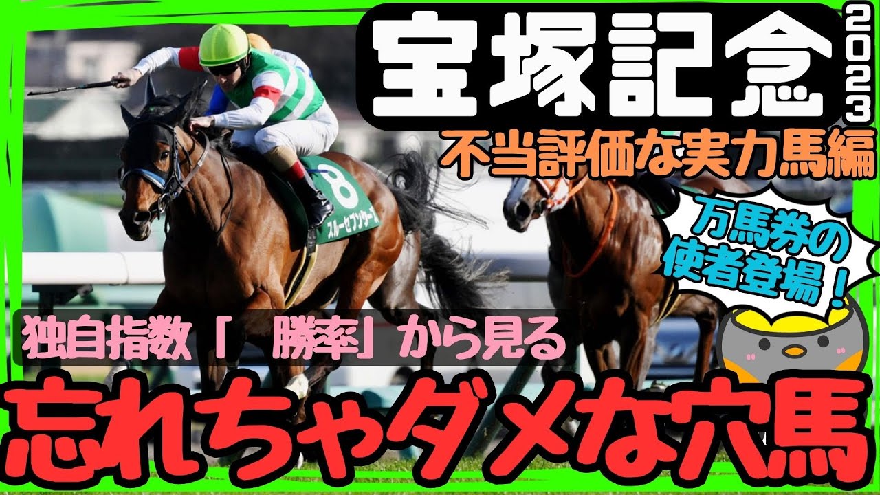 「オッズがおいしい隠れ強豪馬は？」宝塚記念2023 虎の勝率から見る不当評価の穴馬編