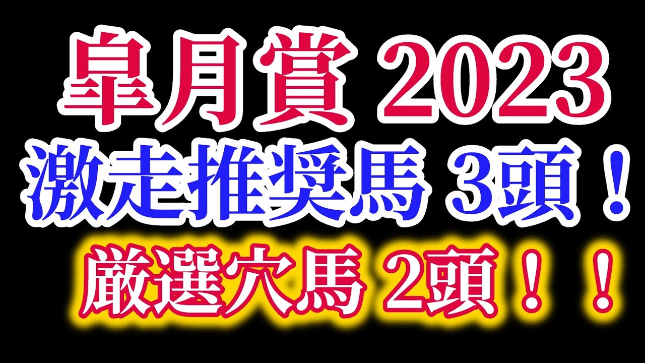 【皐月賞2023】大混戦の皐月賞。推奨馬3頭！厳選穴馬3頭！！【予想】