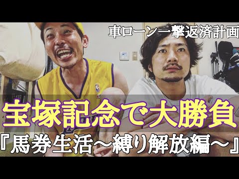 【縛り解放編】お祭りの宝塚記念で大勝負に出る！！上杉が選んだ渾身の一頭は勝利に導いてくれたのか！？